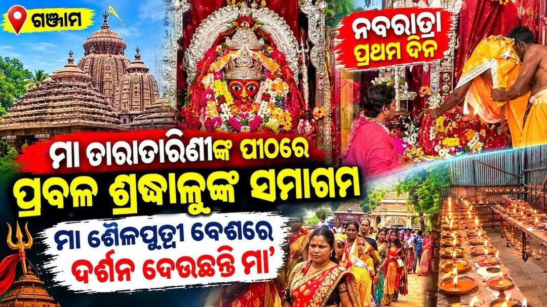 ନବରାତ୍ର ପ୍ରଥମ ଦିନରେ ମା’ ତାରାତାରିଣୀ ପୀଠରେ ପ୍ରବଳ ଭିଡ଼, ଶୈଳପୁତ୍ରୀ ବେଶରେ ଦର୍ଶନ ଦେଲେ ମା’ 🙏🚩#abhayanews