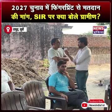 2027 चुनाव में फिंगरप्रिंट से मतदान की मांग, SIR पर क्या बोले ग्रामीण? || #Shorts