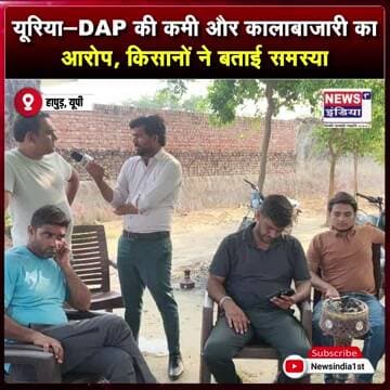 यूरिया-DAP की कमी और कालाबाजारी का आरोप, किसानों ने बताई समस्या || #Shorts