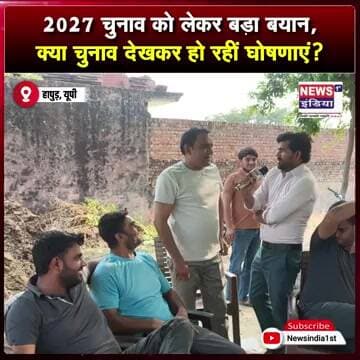 2027 चुनाव को लेकर बड़ा बयान, क्या चुनाव देखकर हो रहीं घोषणाएं? || #Shorts