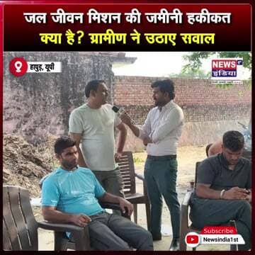 जल जीवन मिशन की जमीनी हकीकत क्या है? ग्रामीण ने उठाए सवाल || #Shorts