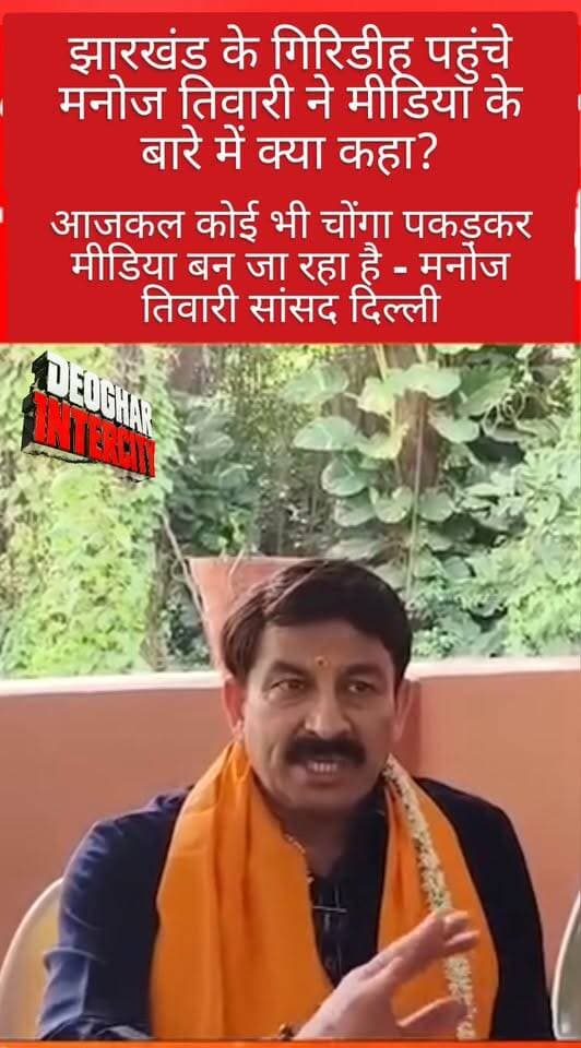 आजकल कोई भी चोंगा पकड़कर मीडिया बन जा रहा है - मनोज तिवारी सांसद दिल्ली
