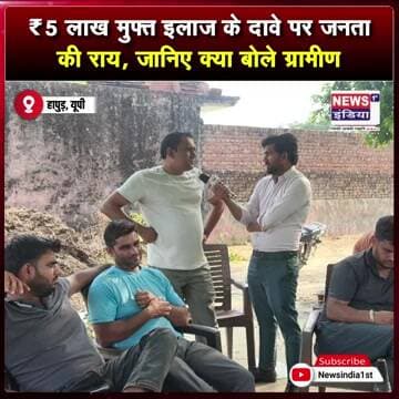 ₹5 लाख मुफ्त इलाज के दावे पर जनता की राय, जानिए क्या बोले ग्रामीण || #Shorts