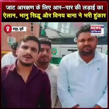जाट आरक्षण के लिए आर-पार की लड़ाई का ऐलान, भानु सिद्धू और विनय बाना ने भरी हुंकार || #Shorts