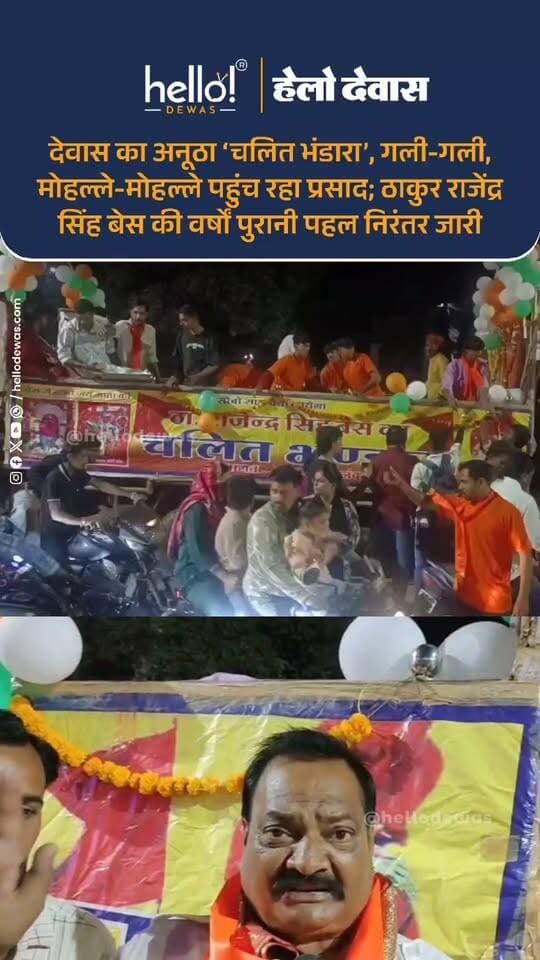 देवास। नवरात्रि के पावन पर्व पर देवास में ठाकुर राजेंद्र सिंह बेस द्वारा संचालित चलित भंडारा सेवा की अनूठी मिसाल पेश कर रहा है। वर्षों पहले शहर की ट्रैफिक व्यवस्था को ध्यान में रखते हुए शुरू की गई इस पहल के तहत एक ही स्थान पर भीड़ एकत्रित करने के बजाय गली-गली, मोहल्ले-मोहल्ले और वार्ड-वार्ड पहुंचकर श्रद्धालुओं को प्रसाद एवं फलाहार वितरित किया जाता है।
ठाकुर राजेंद्र सिंह बेस की यह पहल कई वर्षों से निरंतर जारी है। नवरात्रि के दौरान चलित भंडारे के माध्यम से श्रद्धालुओं तक प्रसाद पहुंचाकर सेवा और समर्पण की परंपरा निभाई जा रही है।
.
In news ad
.
Dewas | Dewas City | Dewas Update | देवास | देवास शहर | Dewas News | Hello Dewas
#dewas #hellodewas #dewasnews