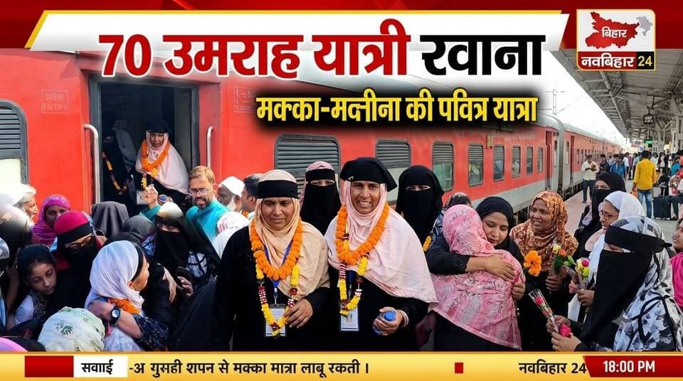 सहरसा से उमराह के लिए रवाना हुआ 70 यात्रियों का जत्था। सिमरी बख्तियारपुर रेलवे स्टेशन पर दुआ-ए-मजलिस के बाद यात्रियों को फूल-माला पहनाकर और गले लगाकर विदाई दी गई। देश में अमन-चैन और यात्रियों के सुरक्षित सफर के लिए दुआएं मांगी गईं।
#Saharsa #SimriBakhtiyarpur #Umrah #Makkah #Madina #BiharNews #ReligiousJourney #NavBihar24