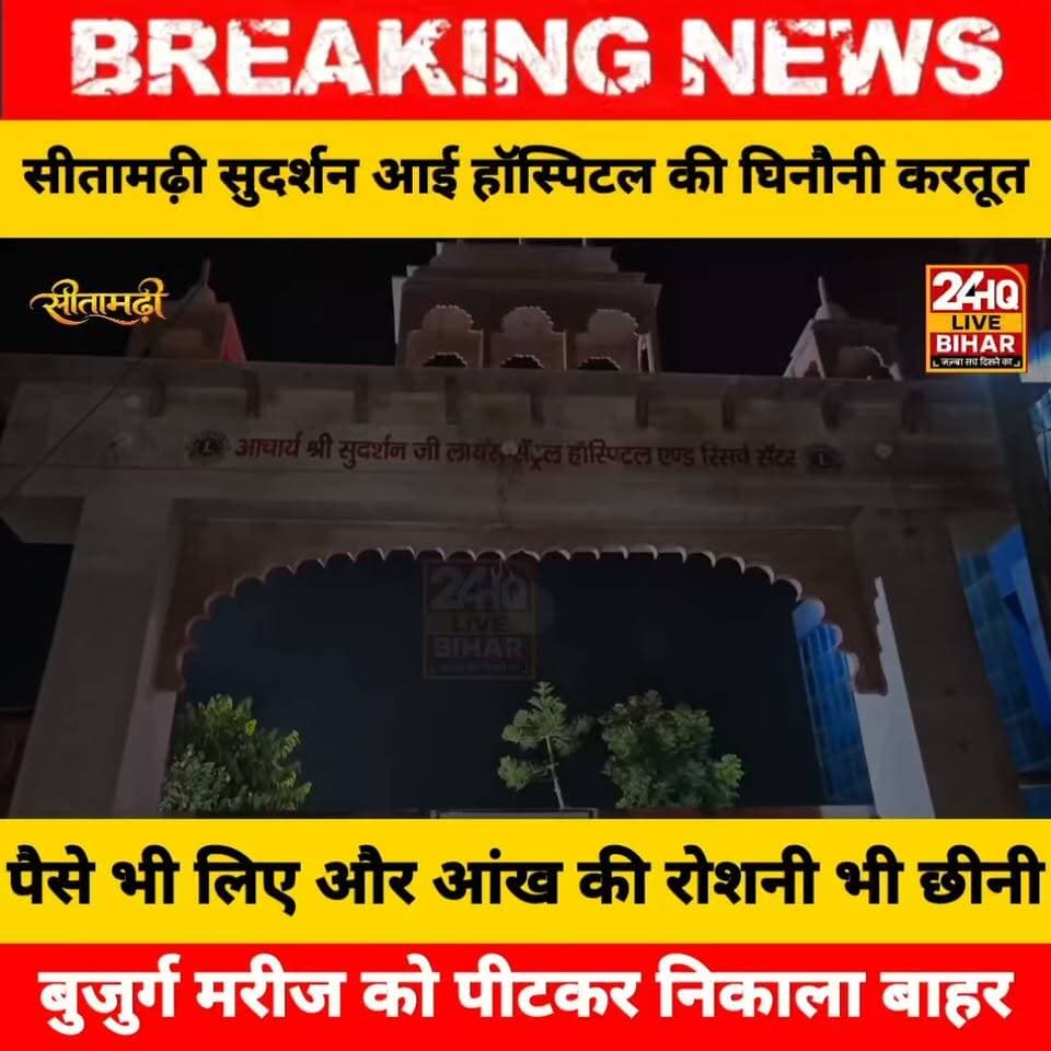 सीतामढ़ी में इलाज के नाम पर अंधेरगर्दी: सुदर्शन आई हॉस्पिटल में बुजुर्ग का ऑपरेशन कर छीन ली दूसरी आंख की भी रोशनी, मारपीट कर बाहर फेंका
पैसे भी लिए और आंख की रोशनी भी छीनी! | बुजुर्ग मरीज को पीटकर निकाला बाहर
#SAROJRAJA #emergencyexit #makeuphack #darbhanga_mithila #sarojraja #sachtalks #todaynews #मेजरगंज #Live #comedy #tranding #fb #highlights #bujurg #viral #amnewsmona #news #viralpost #vlog #BreakingNews #ATENCIÓN