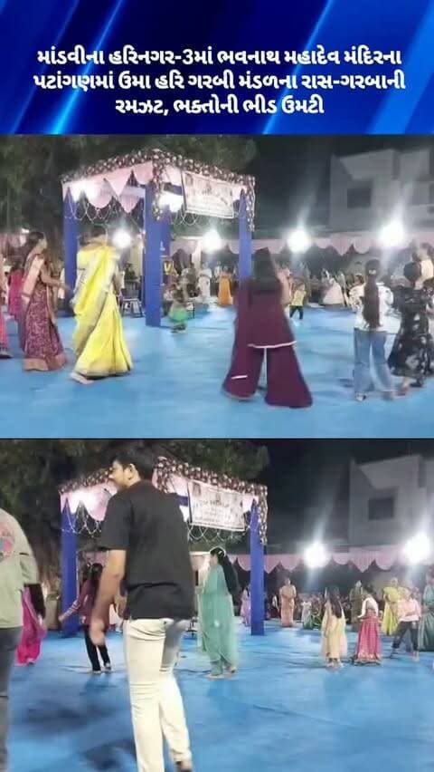 માંડવીના હરિનગર-3માં ભવનાથ મહાદેવ મંદિરના પટાંગણમાં ઉમા હરિ ગરબી મંડળના રાસ-ગરબાની રમઝટ, ભક્તોની ભીડ ઉમટી
#mandvi #navratri