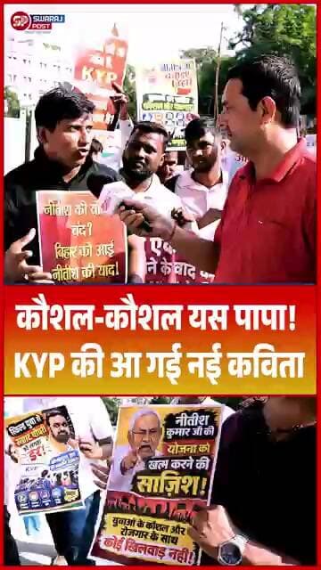 कौशल-कौशल यस पापा! KYP की आ गई नई कविता
