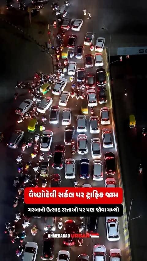 ગરબાનો જોશ માત્ર મેદાનોમાં જ નહીં, Amdavadના રસ્તાઓ પર પણ જોવા મળી રહ્યો છે! નવરાત્રીના ઉત્સાહ વચ્ચે વૈષ્ણોદેવી સર્કલ પર ટ્રાફિક જામ અને વાહનોની કતારો જોવા મળી.
એક તરફ ખેલૈયાઓમાં ગરબાનો ઉત્સાહ, તો બીજી તરફ રસ્તા પર ટ્રાફિકની ધીમી ગતિ. તહેવારની રોનક વચ્ચે આ તરફથી પસાર થતા હો તો મુસાફરી માટે થોડો વધારાનો સમય રાખજો.
#Amdavad #Navratri #VaishnodeviCircle #TrafficJam #Garba
(Amdavad, Vaishnodevi Circle, Navratri, Garba, Khelaiya, Traffic Jam, Navratri Rush, Amdavad Traffic, Festive Rush, Garba Nights, Vehicle Queues, Slow Moving Traffic, City Streets, Gujarat, Navratri Celebrations)