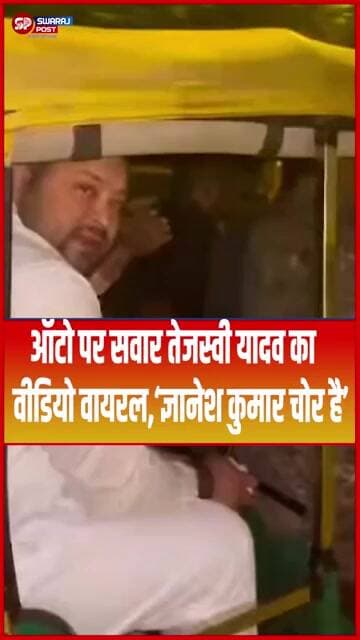 ऑटो पर सवार Tejashwi Yadav का वीडियो वायरल, ‘ज्ञानेश कुमार चोर है’
