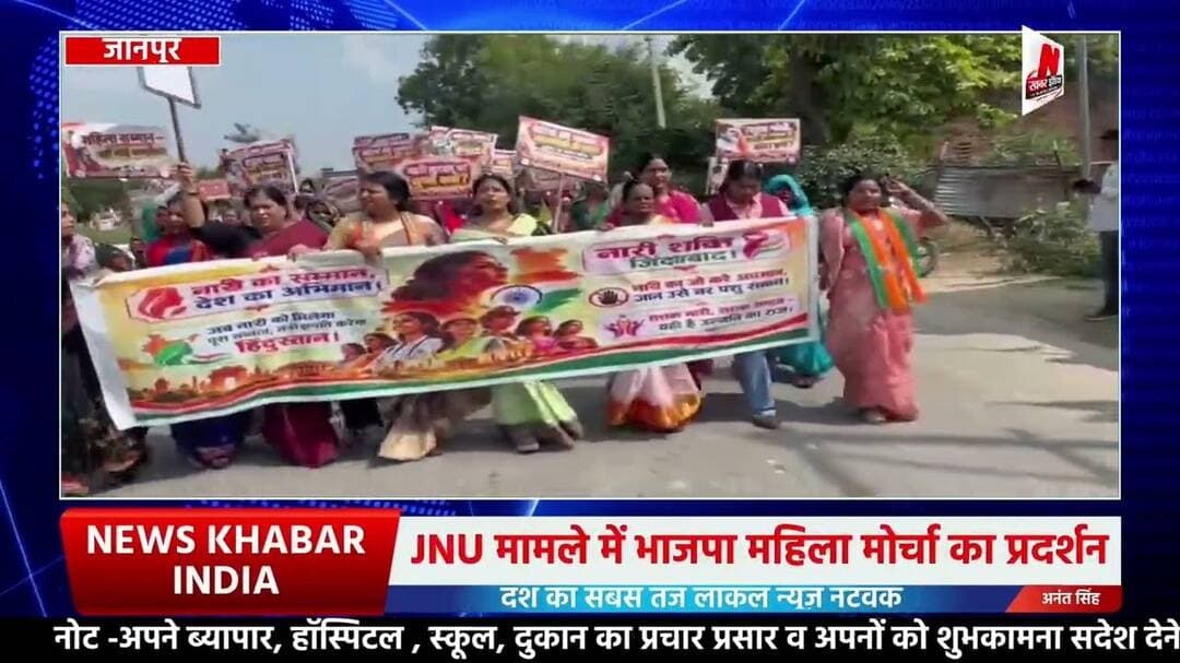 #जौनपुर: JNU मामले में भाजपा महिला मोर्चा का प्रदर्शन, निष्पक्ष जांच की मांग