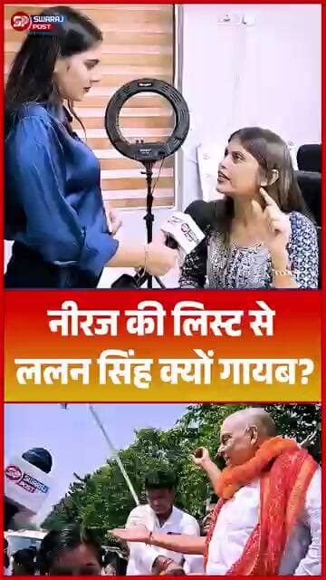 नीरज की लिस्ट से ललन सिंह क्यों गायब?