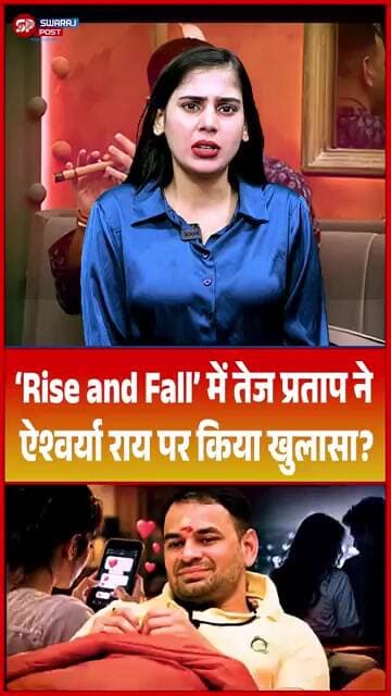 ‘Rise and Fall’ में तेज प्रताप ने ऐश्वर्या राय पर किया खुलासा?