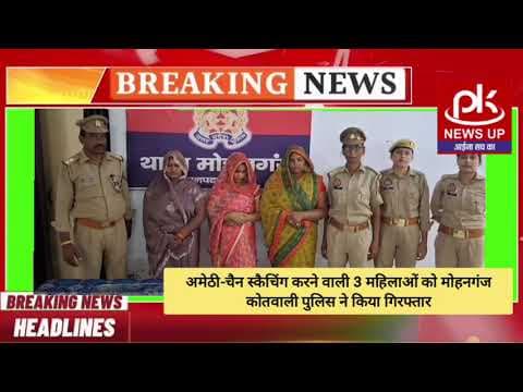 #अमेठी-चैन स्कैचिंग करने वाली 3 महिलाओं को मोहनगंज कोतवाली पुलिस ने किया गिरफ्तार #PKNEWSUP