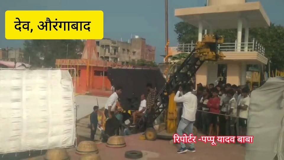 देव सूर्य मंदिर और सीता कुंड पर डॉक्यूमेंट्री फिल्म की शूटिंग शुरू, दो दिनों तक चलेगी शूटिंग
#देव_सुर्य_मंदिर #Aurangabad #DEV #Deo #RafiganjNewsChannel