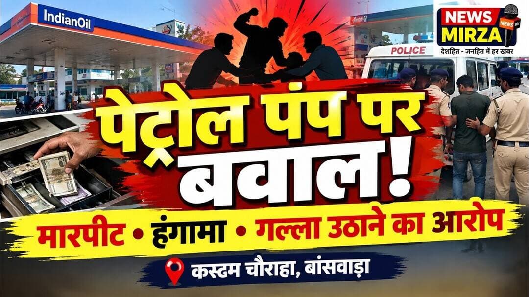 #बांसवाड़ा पेट्रोल पंप पर युवाओं में मारपीट और हंगामा! गल्ला उठाने का आरोप | कस्टम चौराहाNews Mirza