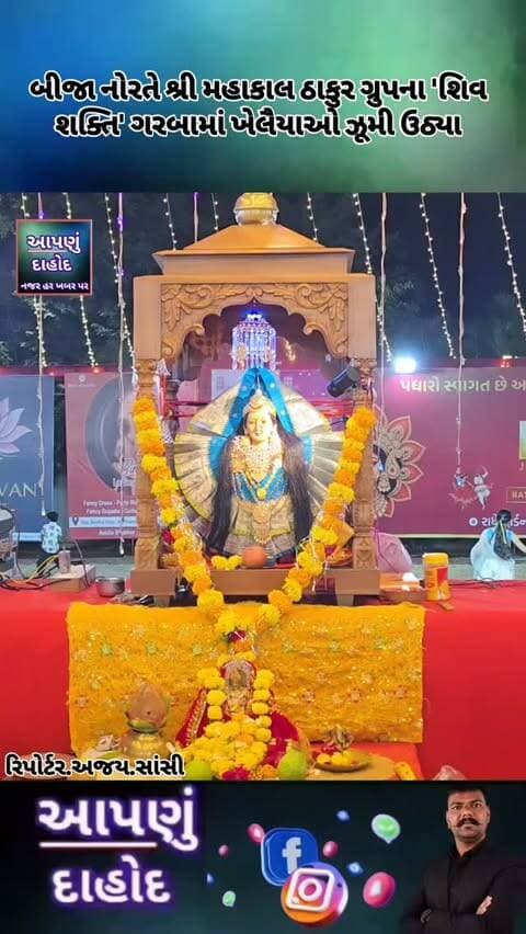 બીજા નોરતે શ્રી મહાકાલ ઠાકુર ગ્રુપના 'શિવ શક્તિ' ગરબામાં ખેલૈયાઓ ઝૂમી ઉઠ્યા