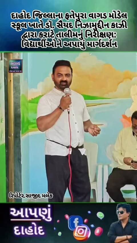 દાહોદ જિલ્લાના ફતેપુરા વાગડ મોડેલ સ્કૂલ ખાતે ડૉ. સૈયદ નિઝામુદ્દીન કાઝી દ્વારા કરાટે તાલીમનું નિરીક્ષણ: વિદ્યાર્થીઓને અપાયું માર્ગદર્શન
ગુજરાત માર્શલ આર્ટ કરાટે સ્પોર્ટ્સ એસોસિએશન (GMSA) ના ચીફ ડૉ. સૈયદ નિઝામુદ્દીન કાઝી દ્વારા ફતેપુરા વાગડ મોડેલ સ્કૂલની ખાસ મુલાકાત લેવામાં આવી હતી. મુલાકાત દરમિયાન તેમણે શાળામાં ચાલી રહેલી કરાટે ટ્રેનિંગનું પ્રત્યક્ષ નિરીક્ષણ કર્યું હતું અને તાલીમ મેળવી રહેલા વિદ્યાર્થીઓને આત્મરક્ષણ તથા રમતગમતમાં કરાટેના મહત્વ અંગે જરૂરી માર્ગદર્શન પૂરું પાડ્યું હતું.નોંધનીય છે કે, ચાલુ વર્ષથી જ આ મોડેલ સ્કૂલમાં વર્લ્ડ ઇન્ડો-ર્યુ કરાટે ફેડરેશન (WIKF) અને ગુજરાત માર્શલ આર્ટ સ્પોર્ટ્સ એસોસિએશન (GMSA) ના ચીફ ટેકનિકલ ડાયરેક્ટર ડૉ. સૈયદ નિઝામુદ્દીન કાઝી સરના નેતૃત્વ હેઠળ તેમના અનુભવી બ્લેક બેલ્ટ ઇન્સ્ટ્રક્ટર દ્વારા વિદ્યાર્થીઓને વિધિવત કરાટેની તાલીમ આપવામાં આવી રહી છે.વિદ્યાર્થીઓમાં શારીરિક તંદુરસ્તી, શિસ્ત �