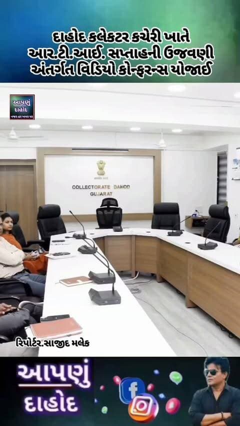 દાહોદ કલેકટર કચેરી ખાતે આર.ટી.આઈ. સપ્તાહની ઉજવણી અંતર્ગત વિડિયો કોન્ફરન્સ યોજાઈ
*રાજ્ય માહિતી કમિશનરશ્રી વિપુલ રાવલની ઉપસ્થિતિમાં આર.ટી.આઈ. અંગે માર્ગદર્શન અને પરિસંવાદ યોજાયો*
00
દાહોદ, તા. ૧૨ ઓક્ટોબર, ૨૦૨૬: આર.ટી.આઈ. ઉજવણી સપ્તાહ-૨૦૨૬ અંતર્ગત ગુજરાત માહિતી આયોગ, ગાંધીનગર દ્વારા રાજ્ય માહિતી કમિશનરશ્રી વિપુલ રાવલની વર્ચ્યુઅલ ઉપસ્થિતિમાં પંચમહાલ, દાહોદ અને છોટાઉદેપુર જિલ્લાના અધિકારીઓ અને કર્મચારીઓ માટે કલેકટર કચેરી ખાતે વિડિયો કોન્ફરન્સનું આયોજન કરવામાં આવ્યું હતું.
આ વિડિયો કોન્ફરન્સમાં આર.ટી.આઈ. (માહિતી અધિકાર અધિનિયમ) અંગેની કામગીરી, તેની જોગવાઈઓ અને પારદર્શક વહીવટી પ્રક્રિયાઓ અંગે માર્ગદર્શન આપવામાં આવ્યું હતું.
આ પ્રસંગે કલેક્ટર કચેરીની આઈ.ટી. ટીમ દ્વારા આર.ટી.આઈ. સંબંધિત વિડિયો પોડકાસ્ટ રજૂ કરવામાં આવ્યો હતો. ત્યારબાદ રાજ્ય માહિતી કમિશનરશ્રી અને આયોગના કાયદા અધિકારીશ્રીની ઉપસ્થિતિમાં પ્રેઝન્ટેશનના માધ્યમથી પર�