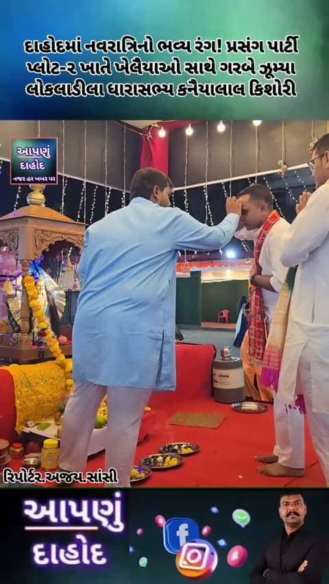 દાહોદમાં નવરાત્રિનો ભવ્ય રંગ! પ્રસંગ પાર્ટી પ્લોટ-૨ ખાતે ખેલૈયાઓ સાથે ગરબે ઝૂમ્યા લોકલાડીલા ધારાસભ્ય કનૈયાલાલ કિશોરી