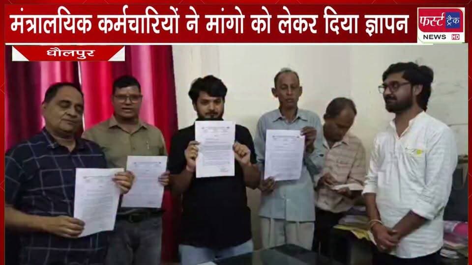 मंत्रालयिक कर्मचारियों ने अपनी मांगो को लेकर दिया ज्ञापन।
#BreakingNews #NewsUpdate #DholpurNews #employee #government #firsttracknews
@top fans
ShobhaRani Kushwaha
District Collector & Magistrate - Dholpur