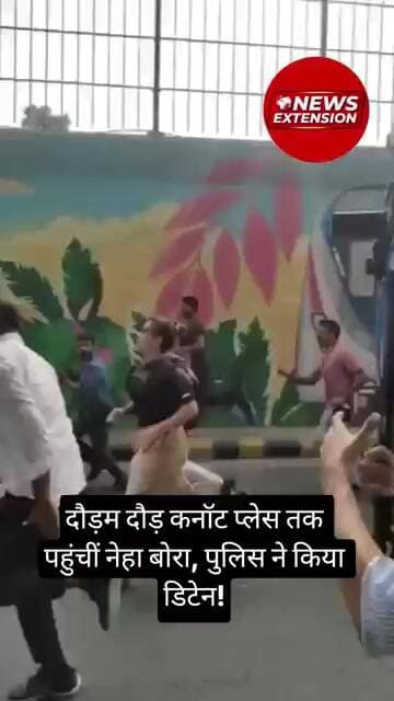 दौड़म दौड़ कनॉट प्लेस तक पहुंचीं नेहा बोरा, पुलिस ने किया डिटेन #cjp #cjpprotest