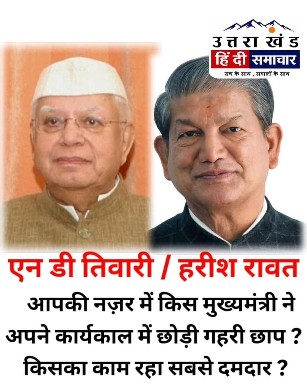 उत्तराखंड ; आपकी नज़र में किस मुख्यमंत्री ने अपने कार्यकाल में छोड़ी गहरी छाप ? किसका काम रहा सबसे दमदार ? अपनी राय , कमेंट बॉक्स में दें👇👇👇
