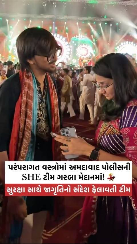 પરંપરાગત વસ્ત્રોમાં અમદાવાદ પોલીસની SHE ટીમ ગરબા આયોજનોમાં સુરક્ષા અને જાગૃતિનો સંદેશ ફેલાવી રહી છે— સુરક્ષિત નવરાત્રિ, સૌનો સંકલ્પ!
@ahmedabadpolice
#ahmedabadpolice #ahmedabadpolicesheteam #navratri2026 #GarbaNight #womensafety
(SafeNavratri GarbaSafety NavratriCelebration GarbaNight WomenSafety PublicSafety PoliceAwareness CommunityPolicing GujaratPolice Ahmedabad GujaratiCulture)