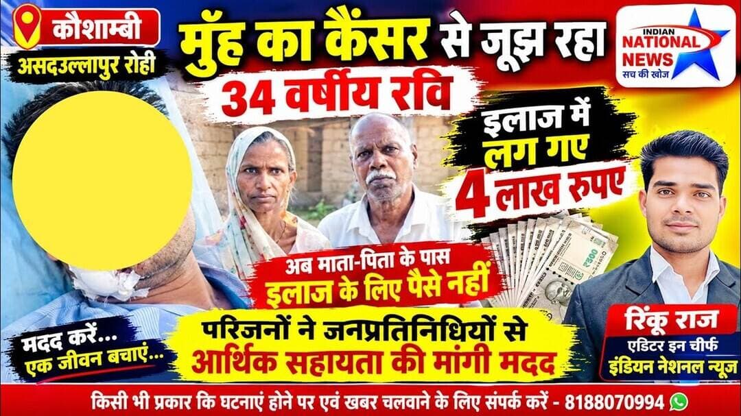 #कौशाम्बी में रोही गांव के रमेश चंद्र गौतम के पुत्र रवि कैंसर से है पीड़ित आर्थिक सहयोग की मांग !
