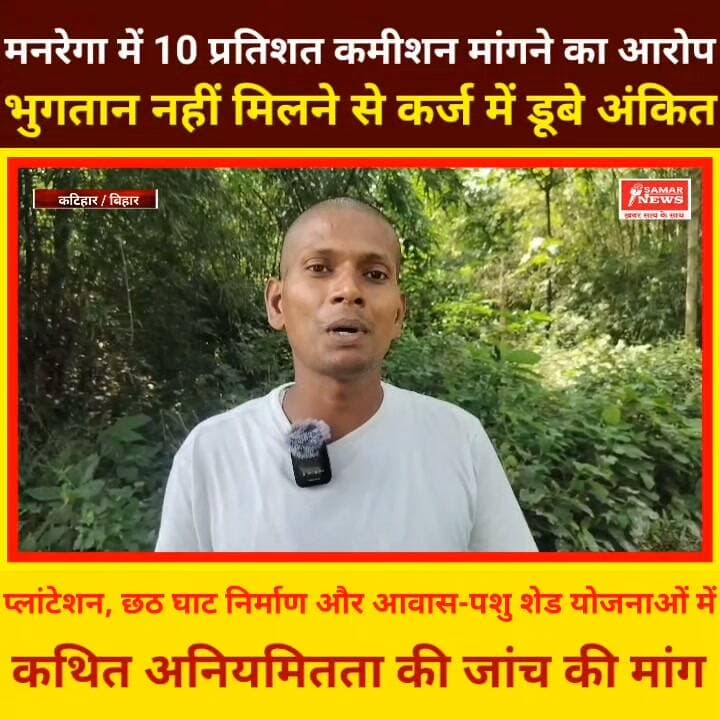 मनरेगा में 10 प्रतिशत कमीशन मांगने का आरोप, भुगतान नहीं मिलने से कर्ज में डूबे अंकित चौहान