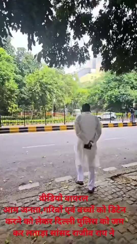 वीडियो वायरल.......?
आम जनता,गरिबों एवं बच्चों को डिटेन करने को लेकर दिल्ली पुलिस को जम कर लताड़ा सांसद राजीव राय ने