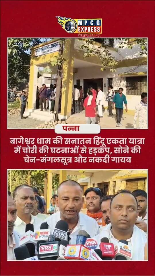 बागेश्वर धाम की सनातन हिंदू एकता यात्रा में चोरी की घटनाओं से हड़कंप, सोने की चेन-मंगलसूत्र और नकदी गायब