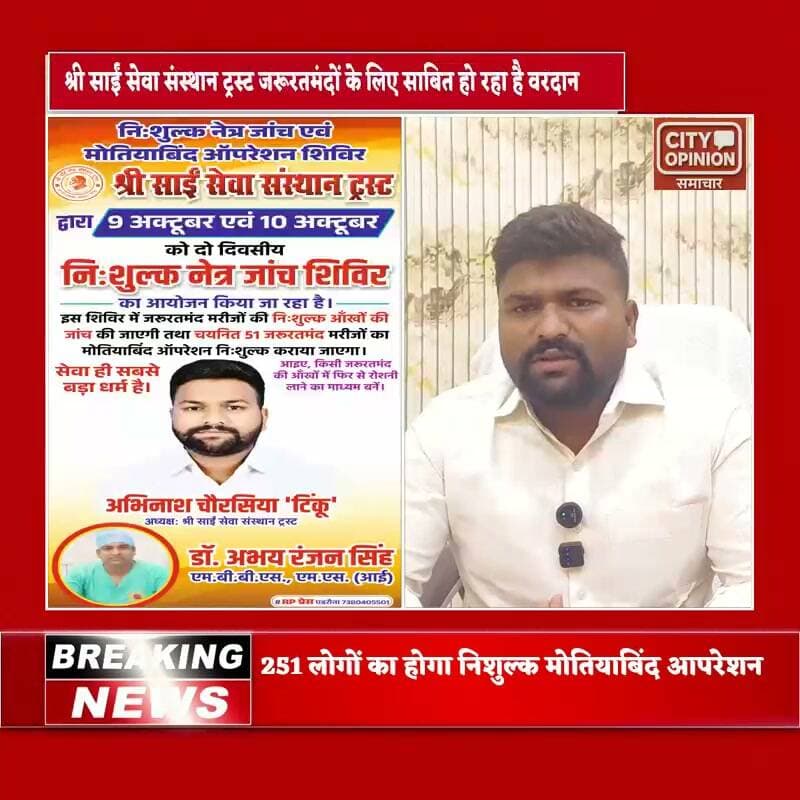समाजसेवा के क्षेत्र में अग्रणी भूमिका निभाने वाली श्री साईं सेवा संस्थान द्वारा आगामी 9 एवं 10 अक्टूबर को वृहद नेत्र जांच शिविर का आयोजन पडरौना खड्डा मार्ग स्थित पिपरा बाजार में किया गया है। संस्थान के अध्यक्ष अभिनाश चौरसिया ने बातचीत के दौरान ये अपील किया कि आयोजित शिविर में अधिक से अधिक लोग पहुंच कर इसका लाभ ले जिसमें नेत्र जांच में चिह्नित 51 पात्र मोतियाबिंद के मरीजों को निःशुल्क आपरेशन भी संस्थान द्वारा कराया जाएगा।
इस दौरान नेत्र रोग विशेषज्ञ चिकित्सक अभय रंजन सिंह एवं उनकी टीम द्वारा नेत्र रोगियों की जांच कर पात्र लोगों का मुफ़्त ऑपरेशन करवाया जाएगा।
#KushinagarNews #BreakingNews #padrauna #NewsUpdate