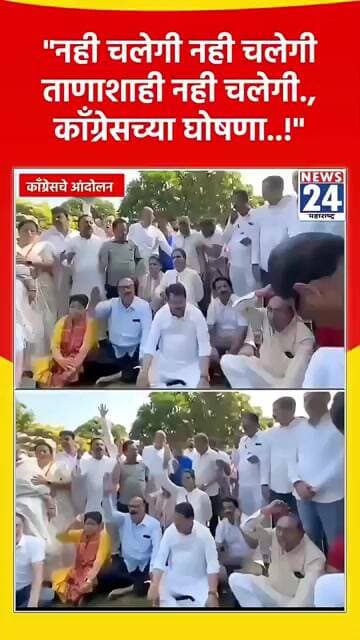 "नही चलेगी नही चलेगी ताणाशाही नही चलेगी., काँग्रेसच्या घोषणा..!"