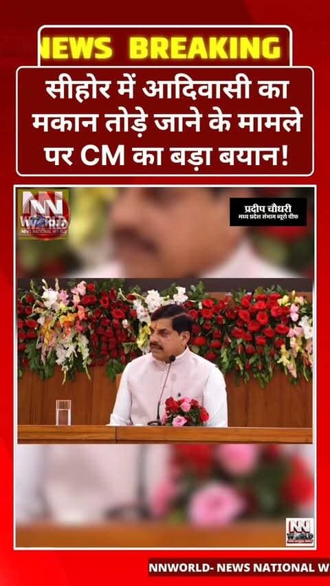 सीहोर में आदिवासी का मकान तोड़े जाने के मामले पर CM का बड़ा बयान!
मध्य प्रदेश के सीहोर में आदिवासी का मकान तोड़े जाने को लेकर हुए घटनाक्रम पर मुख्यमंत्री ने जांच कराने की बात कही है।
मुख्यमंत्री ने कहा कि उन्हें मामले की जानकारी मिली है। अधिकारियों से रिपोर्ट मांगी जा रही है और मुख्य सचिव (CS) को भी इस संबंध में अवगत करा दिया गया है।
उन्होंने कहा, “हमारी सरकार संवेदनशील सरकार है। हमारे वरिष्ठ नेता ने कोई बात रखी है, तो जांच करवाएंगे। दूध का दूध और पानी का पानी हो जाएगा।”
अब मामले में जांच रिपोर्ट का इंतजार है।
#Sehore #MadhyaPradesh #MohanYadav #TribalRights #BreakingNews