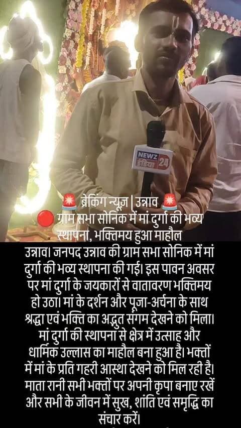 🚨 ब्रेकिंग न्यूज़ | उन्नाव 🚨
🔴 ग्राम सभा सोनिक में मां दुर्गा की भव्य स्थापना, भक्तिमय हुआ माहौल
उन्नाव। जनपद उन्नाव की ग्राम सभा सोनिक में मां दुर्गा की भव्य स्थापना की गई। इस पावन अवसर पर मां दुर्गा के जयकारों से वातावरण भक्तिमय हो उठा। मां के दर्शन और पूजा-अर्चना के साथ श्रद्धा एवं भक्ति का अद्भुत संगम देखने को मिला।
मां दुर्गा की स्थापना से क्षेत्र में उत्साह और धार्मिक उल्लास का माहौल बना हुआ है। भक्तों में मां के प्रति गहरी आस्था देखने को मिल रही है। माता रानी सभी भक्तों पर अपनी कृपा बनाए रखें और सभी के जीवन में सुख, शांति एवं समृद्धि का संचार करें।
🙏 जय माता दी! जय मां दुर्गा! 🙏
न्यूज़ इंडिया 24 से जिला संवाददाता ध्रुव लाल साहू की रिपोर्ट।