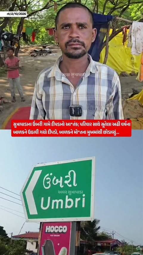 પરિવાર સાથે સૂતેલા અઢી વર્ષના બાળકને ઉઠાવી ગયો દીપડો...
#our_sutrapada #girsomnath #instadaily #gujarat #girforest