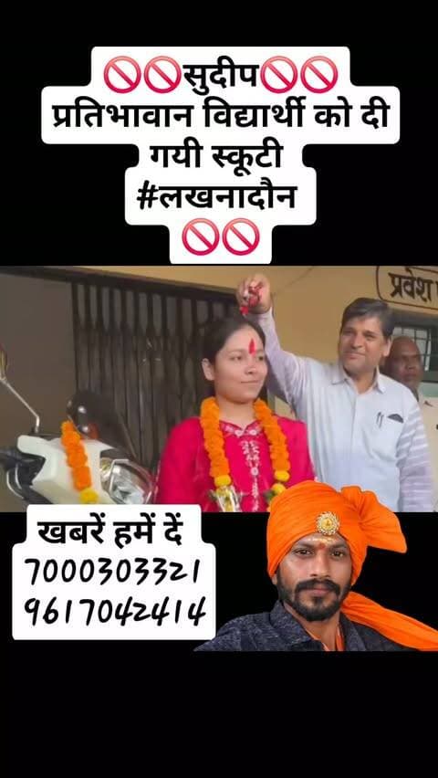 🚫🚫सुदीप🚫🚫
प्रतिभावान विद्यार्थी को दी गयी स्कूटी
#लखनादौन
🚫🚫