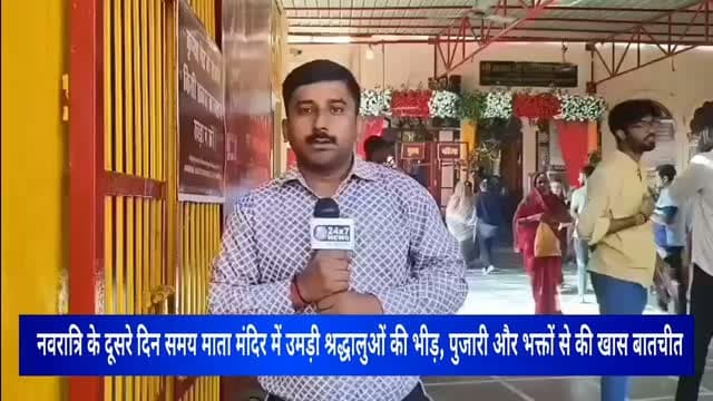 संतकबीर नगर के खलीलाबाद स्थित प्रसिद्ध समय माता मंदिर में नवरात्रि के पावन अवसर पर श्रद्धा और भक्ति का विशेष माहौल देखने को मिल रहा है। नवरात्रि के दूसरे दिन मां के दर्शन-पूजन के लिए बड़ी संख्या में श्रद्धालु मंदिर पहुंचे। इस दौरान हमारी टीम ने मंदिर परिसर में पहुंचकर श्रद्धालुओं से खास बातचीत की और मां के प्रति उनकी आस्था तथा नवरात्रि के महत्व को जाना। साथ ही मंदिर के पुजारी से भी विशेष बातचीत की, जिसमें नवरात्रि की पूजा-अर्चना, धार्मिक मान्यताओं और मां की महिमा के बारे में जानकारी ली। मंदिर परिसर भक्तिमय माहौल से सराबोर नजर आया। श्रद्धालु मां समय माता से सुख, शांति, समृद्धि और परिवार की खुशहाली की कामना कर रहे हैं।