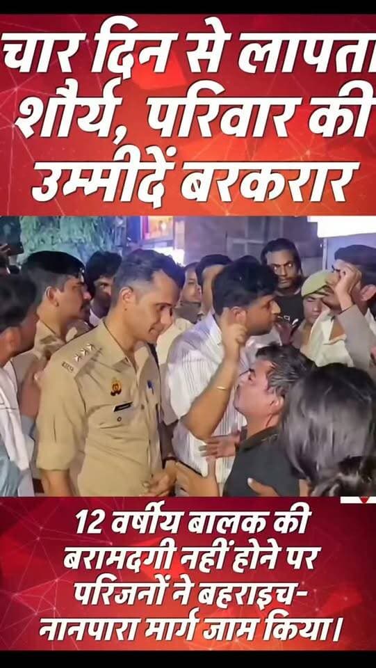 चार दिन बाद भी सरयू नदी में लापता 12 वर्षीय मासूम शौर्य का कोई सुराग नहीं, परिवार बेहाल,तलाश में सफलता नहीं मिलने पर परिजनों का फूटा आक्रोश, बहराइच-नानपारा हाईवे जाम कर बच्चे की तलाश तेज करने की मांग की |
#Bahraich #SaryuRiver #MissingChild #ShauryaBajpai #ChildMissing SearchOperation NDRF BahraichNews HighwayProtest UttarPradeshNews BreakingNews AkOneNews