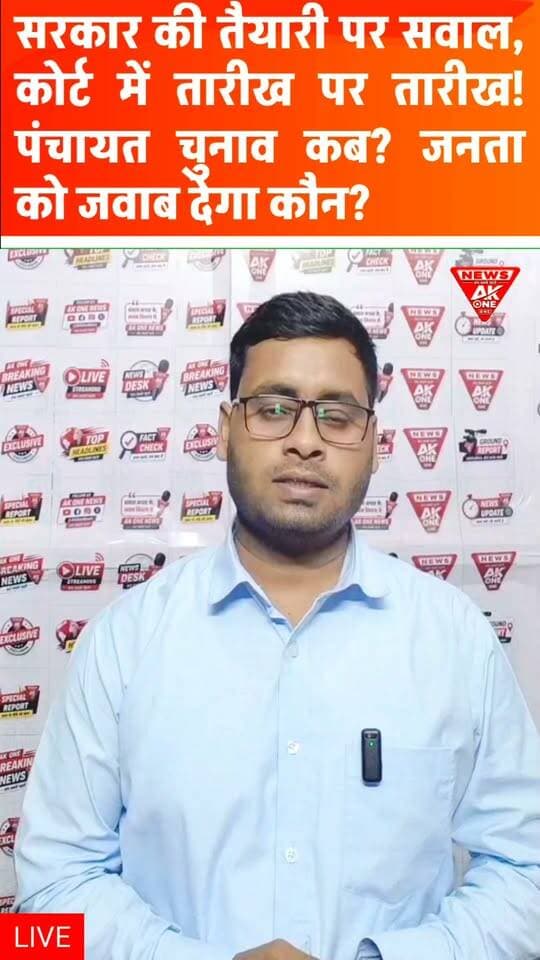 पंचायत चुनाव में देरी पर सरकार की तैयारी और जवाबदेही पर सवाल, हाईकोर्ट में लगातार सुनवाई के बाद भी चुनाव का इंतजार जारी, तारीख पर तारीख के बीच फंसा ग्रामीण लोकतंत्र, आखिर जनता को कब मिलेगा अपने प्रतिनिधि चुनने का अधिकार?
#UPPanchayatElection #UPPanchayatChunav #AllahabadHighCourt #OBCReservation #PanchayatElection2026 #UttarPradeshNews #ElectionUpdate #AkOneNews #newsupdate #electionupdate #ElectionUpdates