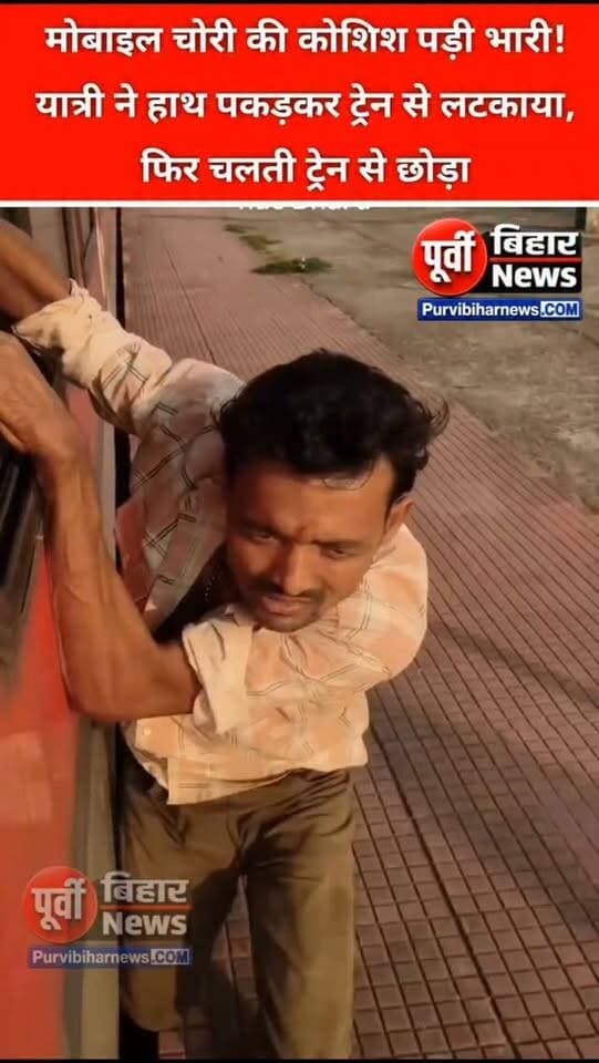शिवनारायणपुर स्टेशन पर मोबाइल चोरी की कोशिश! चलती ट्रेन से गिरकर संदिग्ध चोर गंभीर घायल
भागलपुर के शिवनारायणपुर रेलवे स्टेशन से एक वीडियो सामने आया है, जिसमें कथित तौर पर मोबाइल चोरी की कोशिश के दौरान एक व्यक्ति चलती ट्रेन से नीचे गिरकर गंभीर रूप से घायल हो गया।
बताया जा रहा है कि व्यक्ति ने यात्रियों का मोबाइल चोरी करने के इरादे से ट्रेन की खिड़की में हाथ डाला था। इसी दौरान एक यात्री ने उसका हाथ पकड़ लिया। ट्रेन की रफ्तार बढ़ने के बाद यात्री ने उसका हाथ छोड़ दिया, जिसके बाद वह नीचे गिर गया।
वीडियो में आरपीएफ के जवान घायल व्यक्ति को उठाते हुए दिखाई दे रहे हैं। हालांकि, घटना की पूरी जानकारी और घायल व्यक्ति की स्थिति की आधिकारिक पुष्टि होना बाकी है।