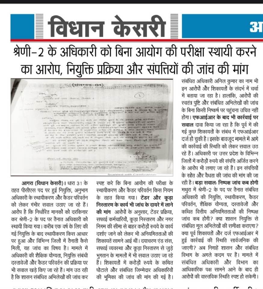 गलत तरीके से नौकरी प्राप्त कर श्रेणी 2 का अधिकारी कैसे बना करोड़पति? देखिये अगले अंक मे एक एक परते खोलेगा विधान केसरी ---