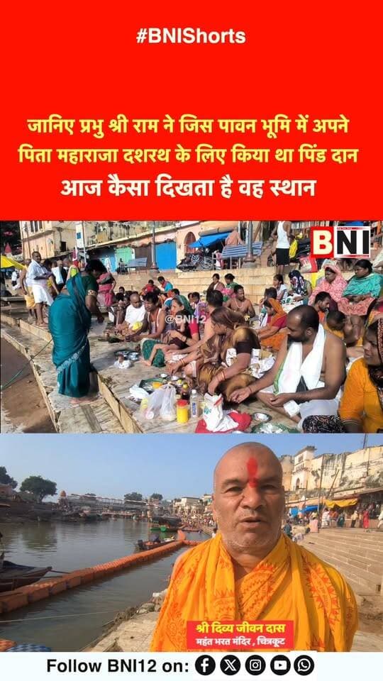प्रभु श्रीराम ने जिस पावन भूमि में अपने पिता महाराजा दशरथ के लिए किया था पिंड दान, आज कैसा दिखता है वह स्थान
#Chitrakoot #chitrakootdham #pitrapaksh #tarpan #shreeram