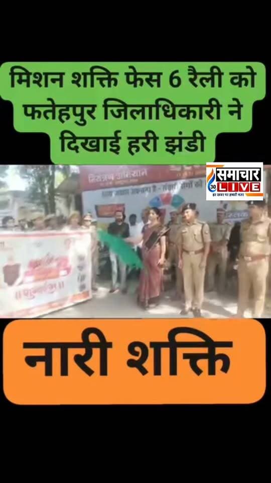 मिशन शक्ति फेज-6.0 का शुभारंभ, महिलाओं और बालिकाओं की सुरक्षा-सशक्तीकरण के लिए निकली जागरूकता रैली
डीएम निधि गुप्ता वत्स ने दिलाया महिला सम्मान और स्वावलंबन का संदेश
हेल्पलाइन, वन स्टॉप सेंटर और सरकारी योजनाओं की जानकारी घर-घर पहुंचाने का अभियान शुरू
फतेहपुर। उत्तर प्रदेश सरकार के महत्वाकांक्षी मिशन शक्ति अभियान (फेज-6.0) के तहत जनपद फतेहपुर में महिलाओं एवं बालिकाओं की सुरक्षा, सम्मान, स्वावलंबन और महिला सशक्तीकरण को बढ़ावा देने के उद्देश्य से व्यापक जन-जागरूकता अभियान की शुरुआत की गई। अभियान के शुभारंभ अवसर पर जिलाधिकारी श्रीमती निधि गुप्ता वत्स के नेतृत्व में जागरूकता रैली निकाली गई, जिसमें बड़ी संख्या में महिलाओं, छात्राओं और विभिन्न विभागों के अधिकारियों एवं कर्मचारियों ने सहभागिता की।