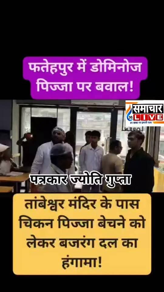 फतेहपुर में डोमिनोज पिज्जा पर बवाल! तांबेश्वर मंदिर के पास चिकन पिज्जा बेचने को लेकर बजरंग दल का हंगामा!