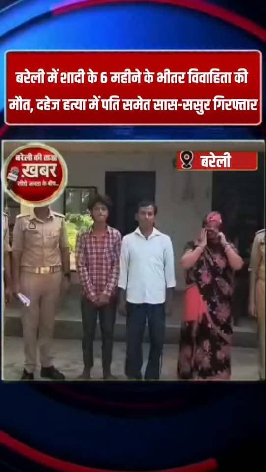 बरेली में शादी के 6 महीने के भीतर विवाहिता की मौत, दहेज हत्या के मामले में पति समेत 3 गिरफ्तार #viral #flowers #bareilly #up #news