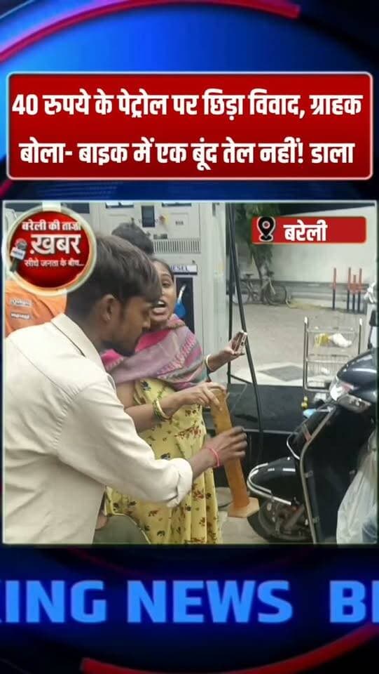 40 रुपये के पेट्रोल पर छिड़ा विवाद, ग्राहक बोला- बाइक में एक बूंद तेल नहीं! डाला #viral #flowers #bareilly #up #news