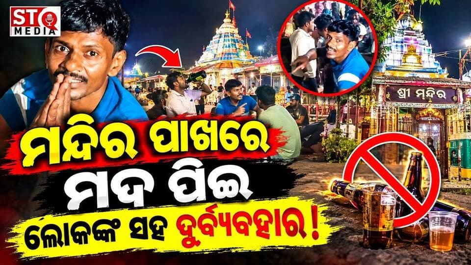 ପୁରୀ ଶ୍ରୀଜଗନ୍ନାଥ ମନ୍ଦିର ପାଖରେ କିଛି ଲୋକ ମଦ ପିଇ ଅନ୍ୟ ଲୋକଙ୍କ ସହ ଦୁର୍ବ୍ୟବହାର କରୁଛନ୍ତି।
#StqMedia #news #puri #Odisha #viralpost Odisha Police Organisation